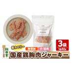 肉 鶏胸肉ジャーキー 無添加 40g×3袋