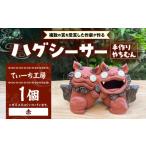 ハグシーサー 赤 やちむん 沖縄土産 シーサー