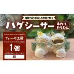 ハグシーサー 緑 やちむん 沖縄土産 シーサー