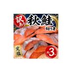 魚貝類 鮭 訳あり 塩鮭 秋鮭 切り身 約3kg_訳あり