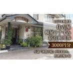 宿泊券 旅館 民宿 淡墨の宿 宿泊利用券 3000円分