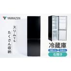 キッチン家電 山善 YAMAZEN 冷蔵庫