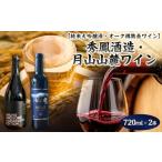 日本酒 純米大吟醸酒 山形 オーク樽熟 赤ワイン