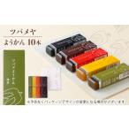 菓子 羊羹 ツバメようかん 10本入り