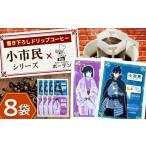 ふるさと納税 コーヒー ドリップ 岐阜県 岐阜市 カフェ・レストランボーデン×小市民シリーズ　ドリップコーヒーセット 珈琲 コーヒー豆 カフェ 岐阜市 ／ ヒ…