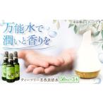 アロマ 入浴剤 アロマ用品 ティーツリー芳香蒸留水 50ml×3本