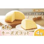 ケーキ カステラ チーズケーキ 米粉チーズズコット