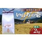 米 加子母産 いのちの壱 2kg