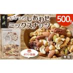 加工品等 ななつのしあわせミックスナッツ500g