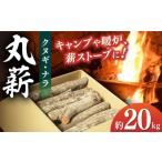 アウトドアグッズ 丸薪 産クヌギ ナラ 約20kg