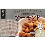 加工品等 栄養満点 しあわせナッツアーモンド3kg