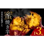 野菜類 サツマイモ 青果店厳選 蜜 焼き芋 紅はるか 2kg