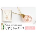 しずくネックレス ガラスジュエリー Glass