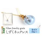 しずくネックレス ガラスジュエリー Glass
