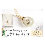 ネックレス しずくネックレス ライトブラウン