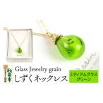 しずくネックレス ガラスジュエリー Glass