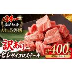 ふるさと納税 牛肉 ヒレ 長崎県 波佐見町  訳あり サイコロステーキ ヒレ 400g 長崎和牛 野中精肉店 VF101 サイコロステーキ さいころすてーき 牛肉 ステーキ …