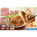 肉 6回定期便 味付き 鶏肉 黒川の鶏ちゃん 3種
