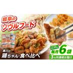 肉 3回定期便 味付き 鶏肉 黒川の鶏ちゃん