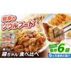 肉 6回定期便 味付き 鶏肉 黒川の鶏ちゃん
