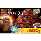 牛肉 味付け牛ハラミ 600g