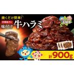 牛肉 味付け牛ハラミ 900g