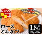 豚肉 ロース とんかつ ロース肉 使用 120g×5枚×3P