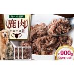 ペット用 鹿肉のホロホロ煮（300g×3パック）