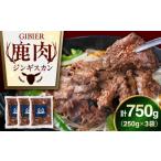 鹿肉 エゾジスカン 750g