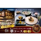 お食事券 オーベルジュ ド マノワール吉庭