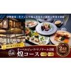 お食事券 オーベルジュ ド マノワール吉庭