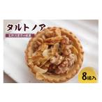 ケーキ カステラ タルト タルトノア 8個