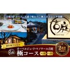 お食事券 オーベルジュ ド マノワール吉庭