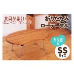 家具 テーブル 折りたたみローテーブル そら豆型