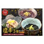 イカ お酒のアテに 塩辛3種食べ比べセット