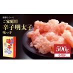 魚貝類 明太子 ご 辛子明太子 小切れ 味っ子500g