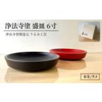 陶磁器 漆器 ガラス 浄法寺塗 盛皿 6寸 2枚