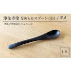 陶磁器 漆器 ガラス 浄法寺塗 なめらか スプーン