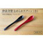 陶磁器 漆器 ガラス 浄法寺塗 なめらか スプーン