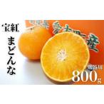みかん 柑橘類 宝紅まどんな 愛果 試28号 約800g