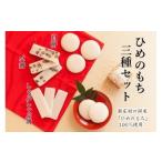 ふるさと納税 米・パン 餅 岡山県 - 餅 ひめのもち ３種 セット もち 餅 白餅 豆餅 しゃぶしゃぶ餅 杵つき 餅 お餅 丸餅 食べ比べ 年内配送 お雑煮 ぜんざい …