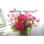 花 季節のフラワーアレンジメント