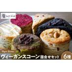 パン ヴィーガンスコーン6種類詰合せセット