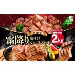 ふるさと納税 牛肉 ステーキ 北海道 別海町 霜降り カットステーキ肉 2kg (ガーリック香味だれ)（250g×8袋） FF0000049 （4月末まで発送） 霜降り カットステ…