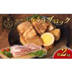 豚肉 バラ バラ肉 ブロック 約 2kg