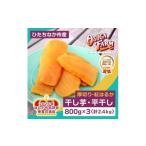 ふるさと納税 干し芋 茨城県 ひたちなか市  4月中旬以降 全国ほしいもグランプリ2026日本一　「紅はるか」2.4kg(平干し800g×3袋) 1698990