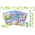 本 身近な草花に親しむ じっちょりんの絵本5巻セット