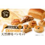 パン 自家栽培 挽きたて小麦の天然酵母パンセット