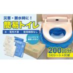 防災グッズ 簡易トイレ シートイレ 200回分