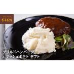 肉 ハンバーグ ミート矢澤 黒毛和牛グリルドハンバーグ&マ…